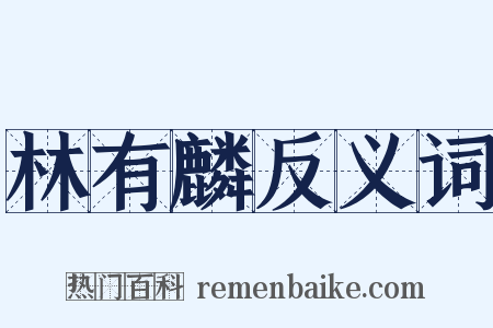 林有麟反义词是什么意思的图片